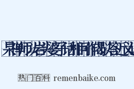 杲禅师以岩头婆子话相问作偈以答近义词是什么意思的图片